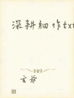 深耕细作txt