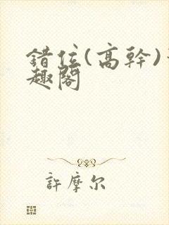 错位(高干)笔趣阁