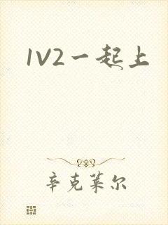 1V2一起上封面