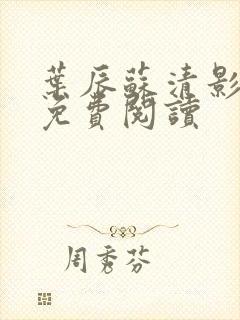 叶辰苏清影全文免费阅读