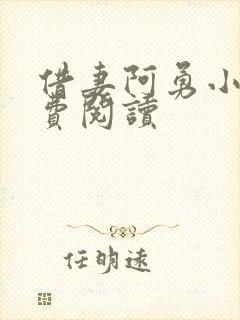 借妻阿勇小说免费阅读封面