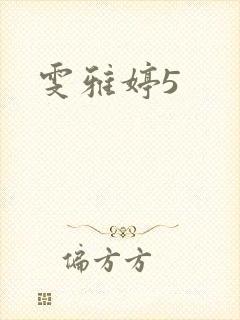 雯雅婷5