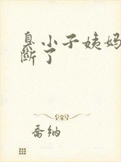 臭小子姨妈腰快断了