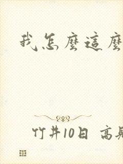 我怎么这么有钱