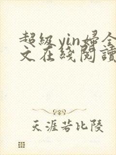 超级yin妇全文在线阅读封面