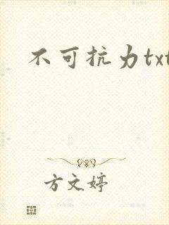不可抗力txt