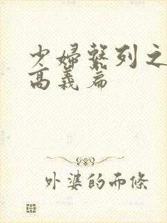 少妇系列之白洁高义篇