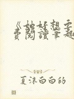 《她好想要》免费阅读笔趣阁