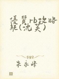 优质rb攻略系统(沈芙)