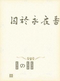 囚于永夜番外封面