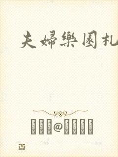 夫妇乐园札记封面