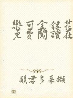 乐可金银花全文免费阅读在线父子封面