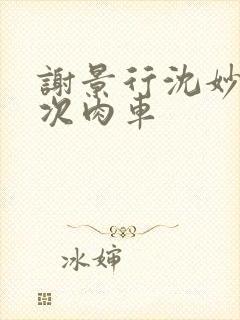 谢景行沈妙第一次肉车封面