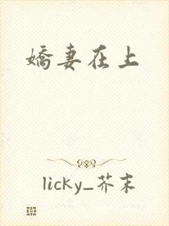 娇妻在上