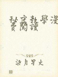 秘密教学漫画免费阅读