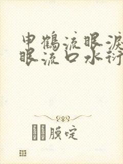 申鹤流眼泪翻白眼流口水衍生小说