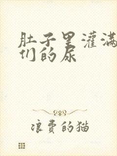 肚子里灌满男人们的尿