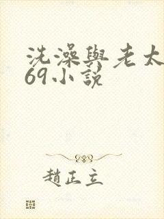 洗澡与老太风流69小说封面