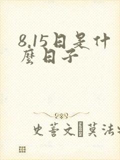 8.15日是什么日子