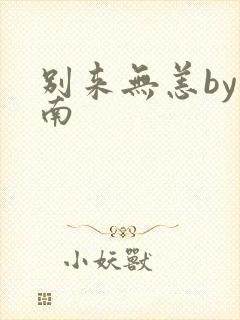 别来无恙by北南