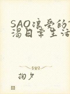 SAO浪受的饥渴日常生活封面