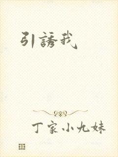 引诱我