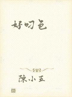 好叼色封面