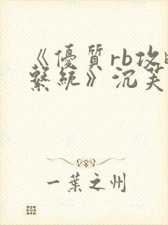 《优质rb攻略系统》沉芙