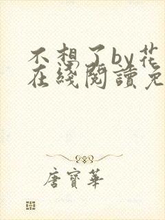 不想了by花卷在线阅读免费