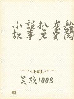 小说扒灰船上的故事免费阅读