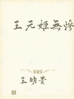 王元姬无惨封面