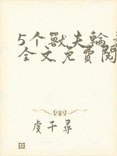 5个兽夫轮番宠全文免费阅读笔趣阁