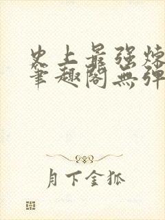 史上最强炼气期笔趣阁无弹窗封面