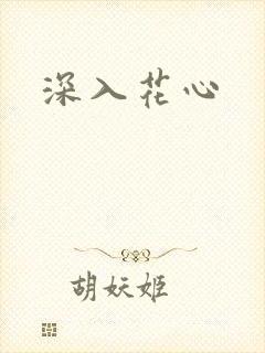 深入花心封面