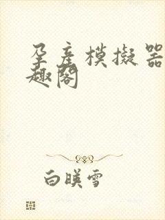 孕产模拟器 笔趣阁