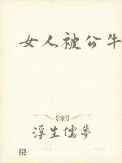 女人被公牛进入