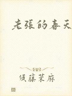 老张的春天