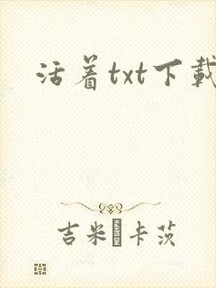 活着txt下载