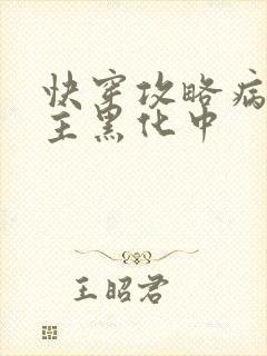 快穿攻略病娇男主黑化中