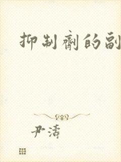 抑制剂的副作用