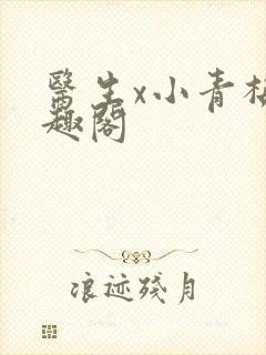 医生x小青梅笔趣阁封面