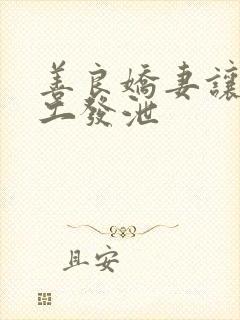 善良娇妻让农民工发泄