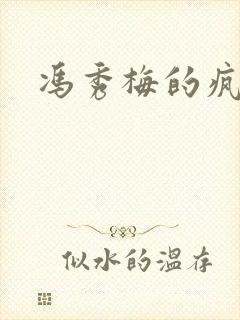 冯秀梅的疯狂封面