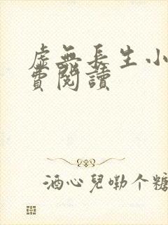 虚无长生小说免费阅读