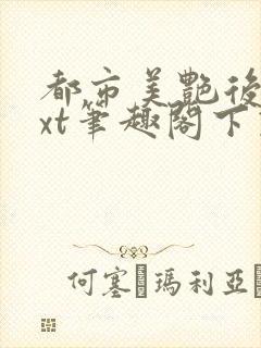 都市美艳后宫txt笔趣阁下载封面