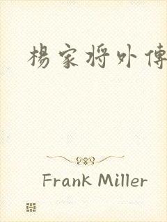 杨家将外传封面