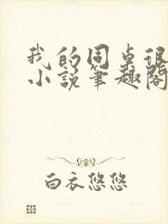 我的同桌很娇软小说笔趣阁免费阅读