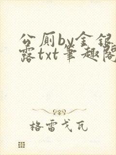公厕by金银花露txt笔趣阁免费阅读