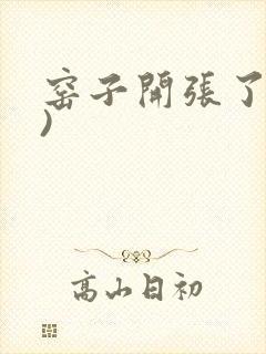 窑子开张了(H)封面