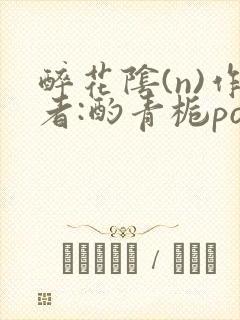 醉花阴(n)作者:酌青栀po